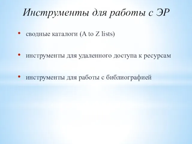 Инструменты для работы с ЭР сводные каталоги (A to Z