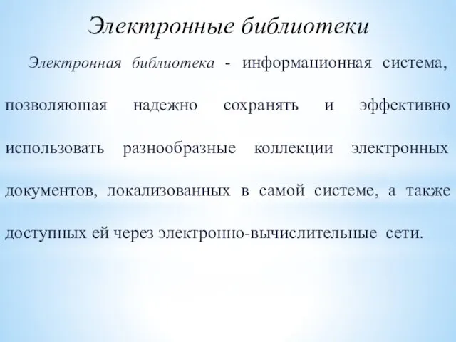 Электронные библиотеки Электронная библиотека - информационная система, позволяющая надежно сохранять