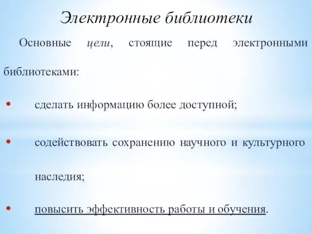 Электронные библиотеки Основные цели, стоящие перед электронными библиотеками: сделать информацию