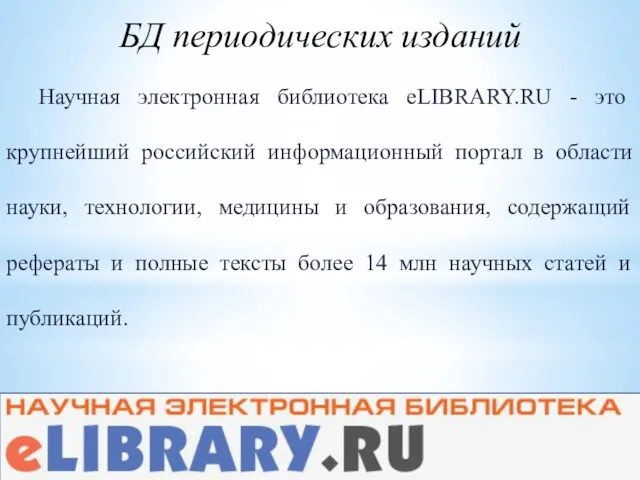 БД периодических изданий Научная электронная библиотека eLIBRARY.RU - это крупнейший