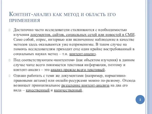 Контент-анализ как метод и область его применения Достаточно часто исследователи