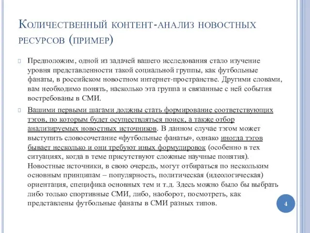 Количественный контент-анализ новостных ресурсов (пример) Предположим, одной из задачей вашего