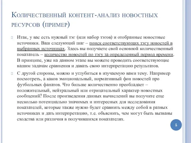 Количественный контент-анализ новостных ресурсов (пример) Итак, у вас есть нужный