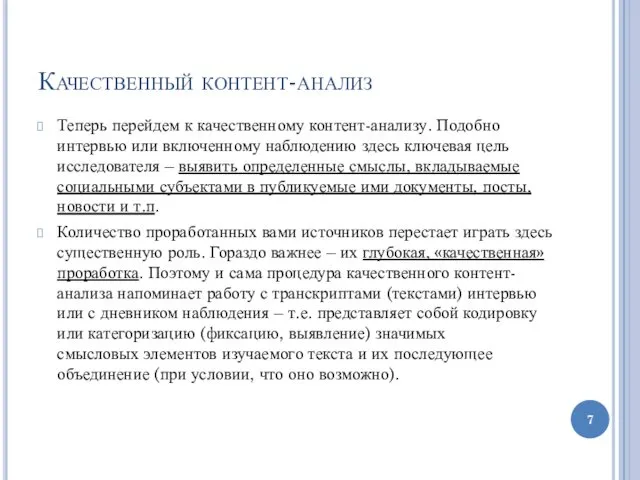 Качественный контент-анализ Теперь перейдем к качественному контент-анализу. Подобно интервью или