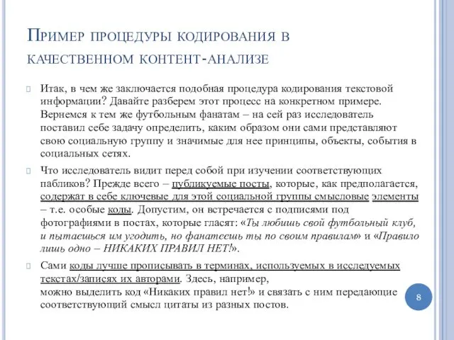 Пример процедуры кодирования в качественном контент-анализе Итак, в чем же