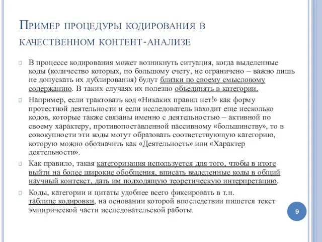 Пример процедуры кодирования в качественном контент-анализе В процессе кодирования может