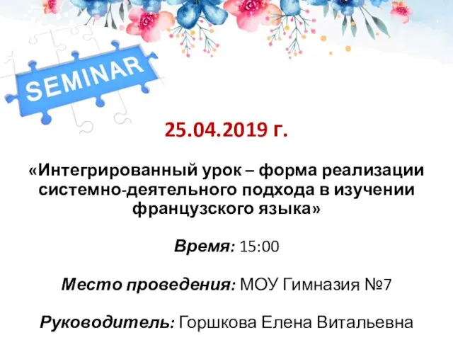 25.04.2019 г. «Интегрированный урок – форма реализации системно-деятельного подхода в