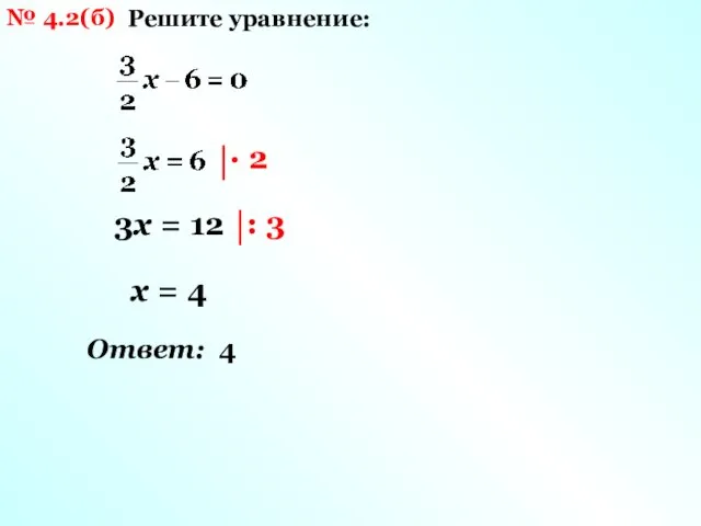 № 4.2(б) Решите уравнение: 3х = 12 х = 4 Ответ: 4