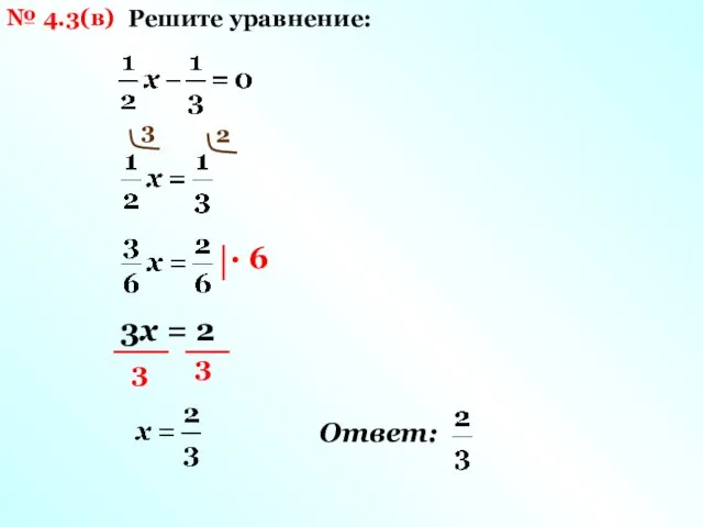 № 4.3(в) Решите уравнение: 3 2 3х = 2 3 3 Ответ: