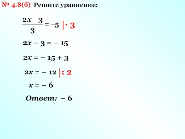№ 4.8(б) Решите уравнение: 2х – 3 = – 15