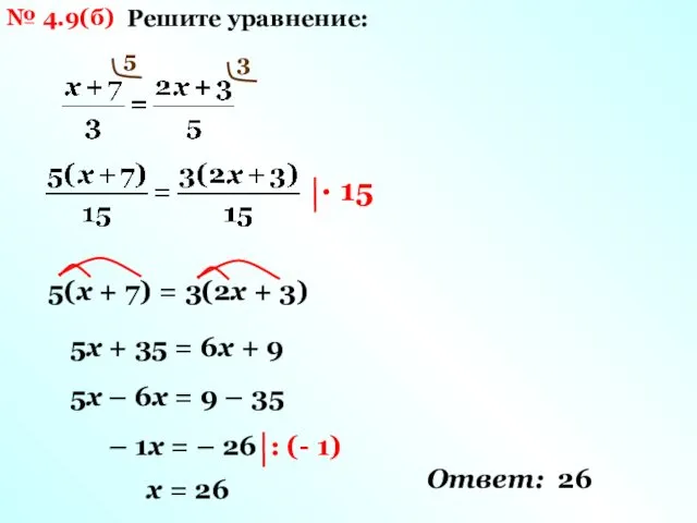 № 4.9(б) Решите уравнение: 5 3 5(х + 7) =