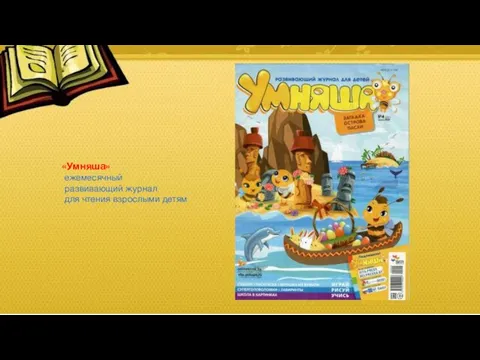 «Умняша» ежемесячный развивающий журнал для чтения взрослыми детям