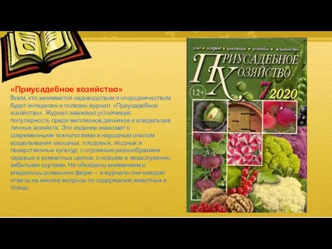 «Приусадебное хозяйство» Всем, кто занимается садоводством и огородничеством будет интересен и полезен журнал