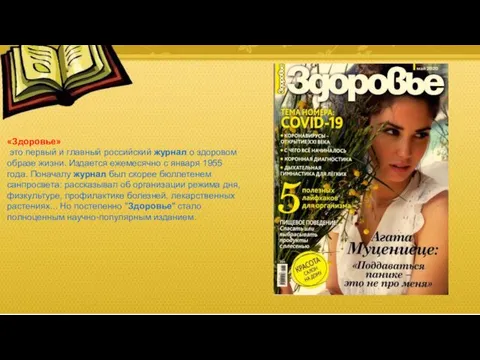 «Здоровье» это первый и главный российский журнал о здоровом образе жизни. Издается ежемесячно