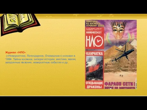 Журнал «НЛО» («Невероятное, Легендарное, Очевидное») основан в 1994. Тайны космоса, загадки истории, мистика,