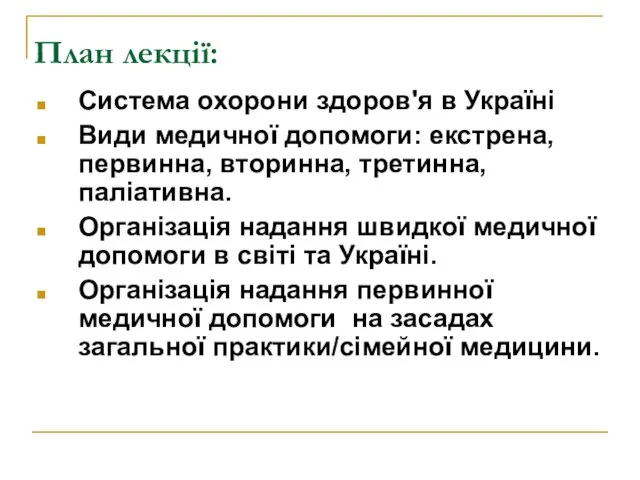 План лекції: Система охорони здоров'я в Україні Види медичної допомоги: