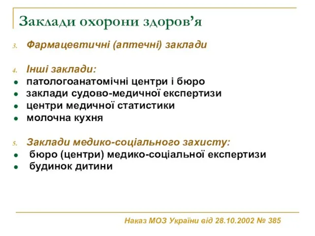 Заклади охорони здоров’я Фармацевтичні (аптечні) заклади Інші заклади: патологоанатомічні центри