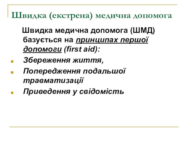 Швидка (екстрена) медична допомога Швидка медична допомога (ШМД) базується на