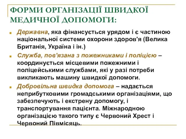 ФОРМИ ОРГАНІЗАЦІЇ ШВИДКОЇ МЕДИЧНОЇ ДОПОМОГИ: Державна, яка фінансується урядом і