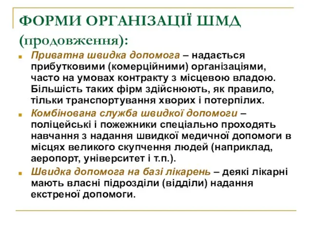 ФОРМИ ОРГАНІЗАЦІЇ ШМД (продовження): Приватна швидка допомога – надається прибутковими