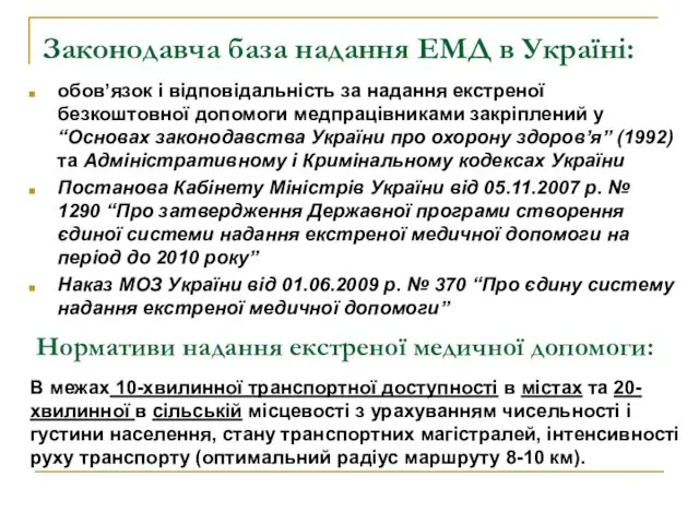 Законодавча база надання ЕМД в Україні: обов’язок і відповідальність за