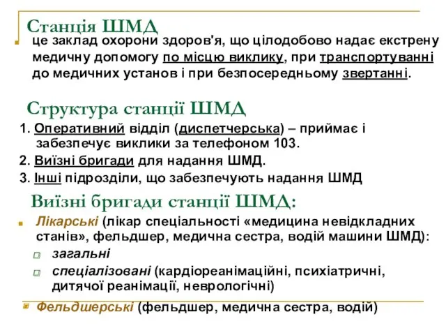 Структура станції ШМД 1. Оперативний відділ (диспетчерська) – приймає і