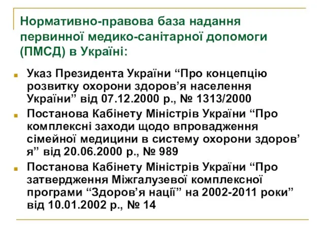 Нормативно-правова база надання первинної медико-санітарної допомоги (ПМСД) в Україні: Указ