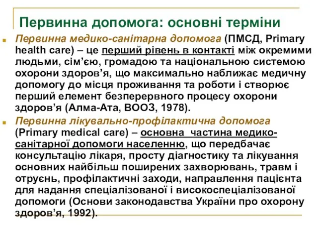 Первинна допомога: основні терміни Первинна медико-санітарна допомога (ПМСД, Primary health