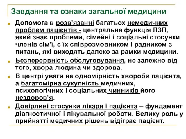 Завдання та ознаки загальної медицини Допомога в розв’язанні багатьох немедичних