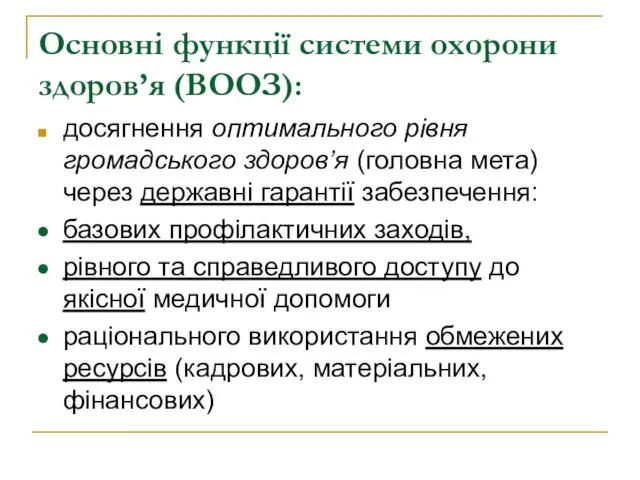 Основні функції системи охорони здоров’я (ВООЗ): досягнення оптимального рівня громадського