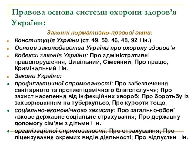 Правова основа системи охорони здоров’я України: Законні нормативно-правові акти: Конституція