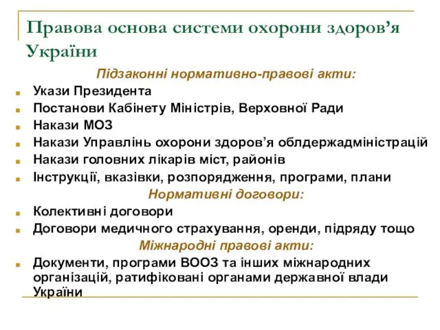 Правова основа системи охорони здоров’я України Підзаконні нормативно-правові акти: Укази