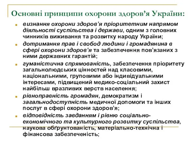 Основні принципи охорони здоров’я України: визнання охорони здоров’я пріоритетним напрямом