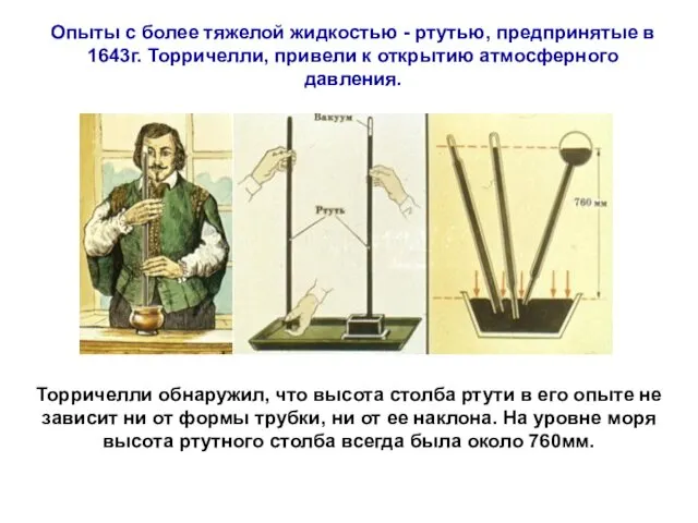 Опыты с более тяжелой жидкостью - ртутью, предпринятые в 1643г.