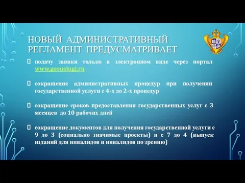 НОВЫЙ АДМИНИСТРАТИВНЫЙ РЕГЛАМЕНТ ПРЕДУСМАТРИВАЕТ подачу заявки только в электронном виде через портал www.gosuslugi.ru