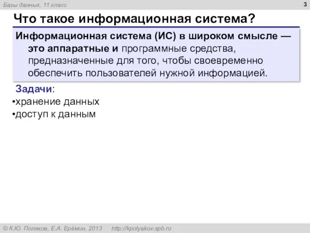 Что такое информационная система? Информационная система (ИС) в широком смысле