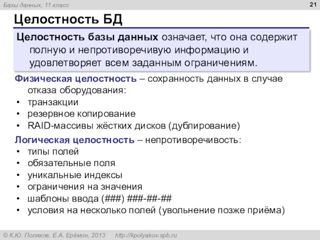 Целостность БД Целостность базы данных означает, что она содержит полную