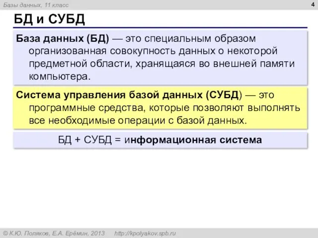 БД и СУБД База данных (БД) — это специальным образом