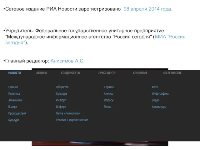 Сетевое издание РИА Новости зарегистрировано 08 апреля 2014 года. Учредитель: