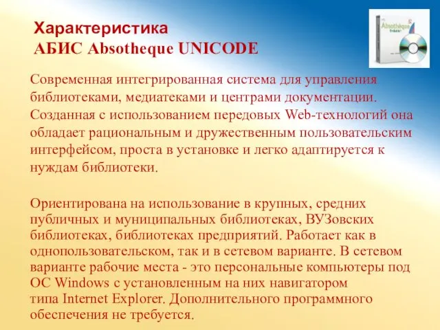 Характеристика АБИС Absotheque UNICODE Cовременная интегрированная система для управления библиотеками,