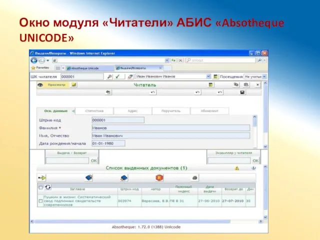 Окно модуля «Читатели» АБИС «Absotheque UNICODE»