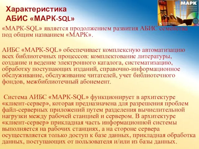 Характеристика АБИС «МАРК-SQL» «МАРК-SQL» является продолжением развития АБИС семейства под