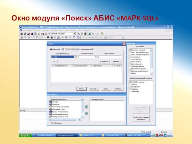 Окно модуля «Поиск» АБИС «MAРK-SQL»