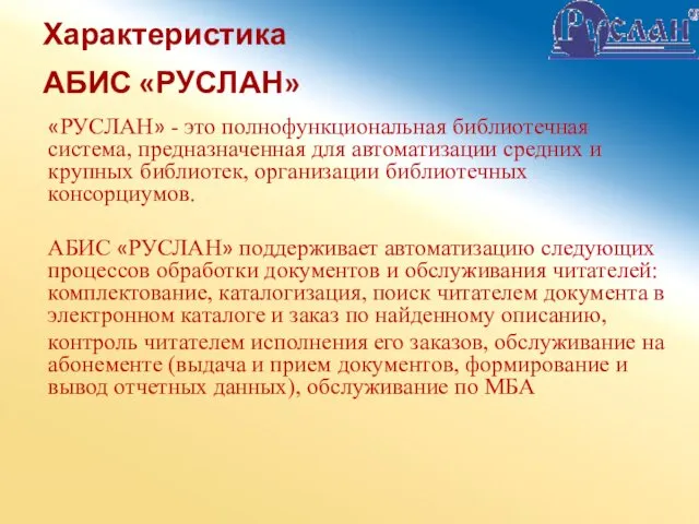 Характеристика АБИС «РУСЛАН» «РУСЛАН» - это полнофункциональная библиотечная система, предназначенная