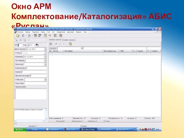 Окно АРМ Комплектование/Каталогизация» АБИС «Руслан»