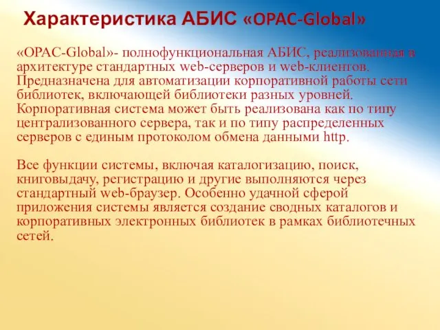 Характеристика АБИС «OPAC-Global» «OPAC-Global»- полнофункциональная АБИС, реализованная в архитектуре стандартных