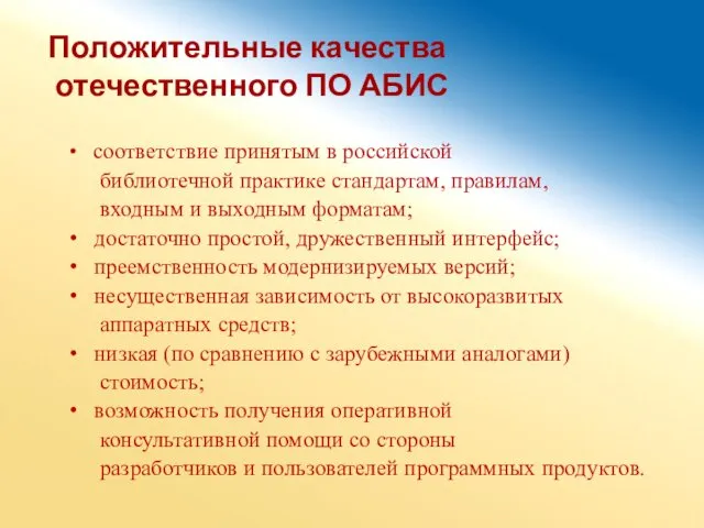 Положительные качества отечественного ПО АБИС соответствие принятым в российской библиотечной