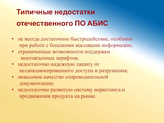 Типичные недостатки отечественного ПО АБИС не всегда достаточное быстродействие, особенно