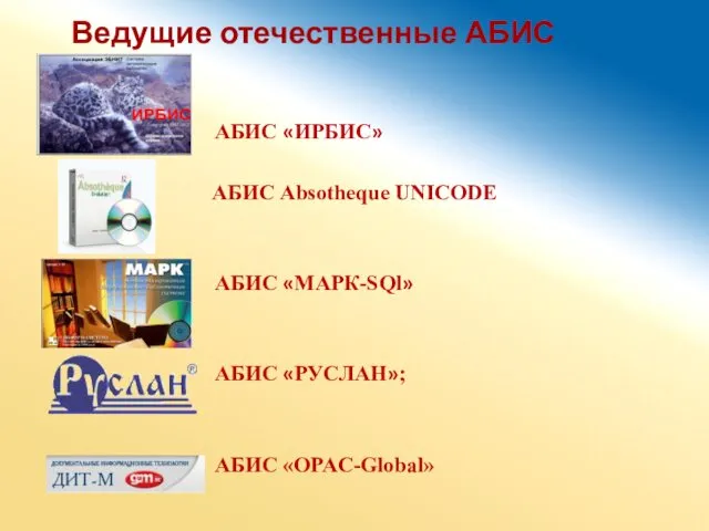 Ведущие отечественные АБИС АБИС «ИРБИС» АБИС Absotheque UNICODE АБИС «МАРК-SQl» АБИС «РУСЛАН»; АБИС «OPAC-Global»