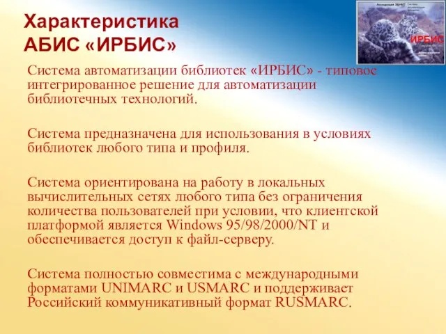 Характеристика АБИС «ИРБИС» Система автоматизации библиотек «ИРБИС» - типовое интегрированное